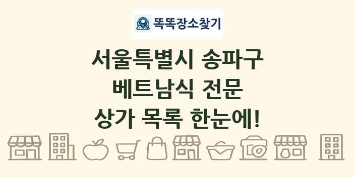 서울특별시 송파구 베트남식 전문 상가 목록 및 정보