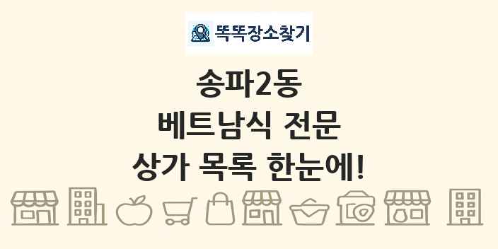 송파2동 베트남식 전문 상가 목록 및 정보