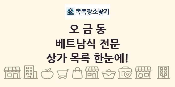 오금동 베트남식 전문 상가 목록 및 정보