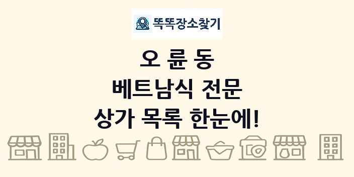 오륜동 베트남식 전문 상가 목록 및 정보