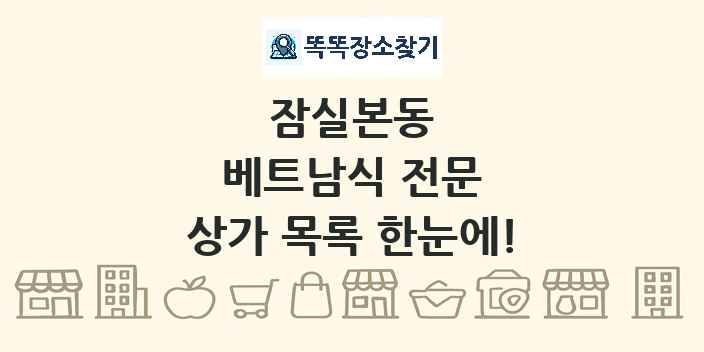 잠실본동 베트남식 전문 상가 목록 및 정보