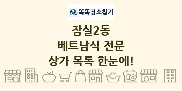 잠실2동 베트남식 전문 상가 목록 및 정보