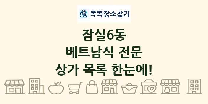 잠실6동 베트남식 전문 상가 목록 및 정보