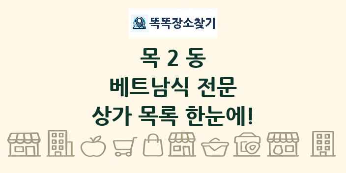 목2동 베트남식 전문 상가 목록 및 정보