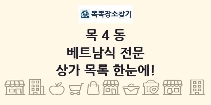 목4동 베트남식 전문 상가 목록 및 정보