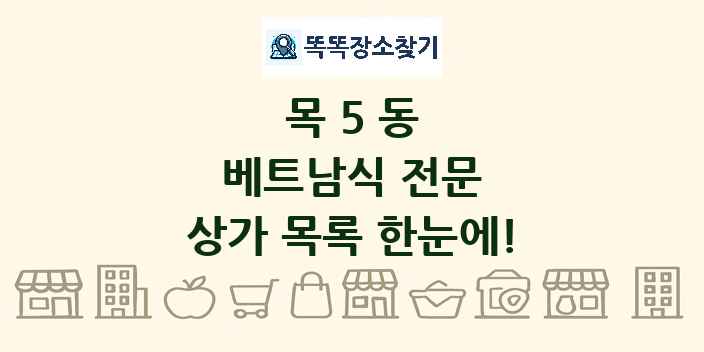 목5동 베트남식 전문 상가 목록 및 정보