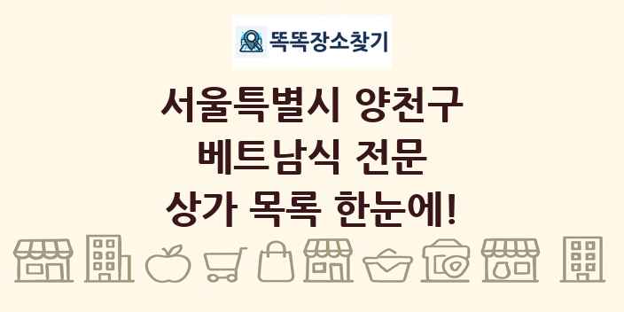 서울특별시 양천구 베트남식 전문 상가 목록 및 정보