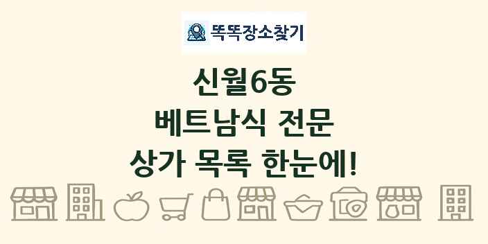 신월6동 베트남식 전문 상가 목록 및 정보