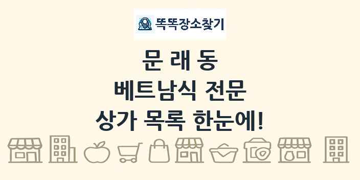 문래동 베트남식 전문 상가 목록 및 정보
