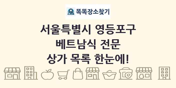 서울특별시 영등포구 베트남식 전문 상가 목록 및 정보