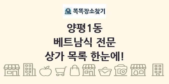 양평1동 베트남식 전문 상가 목록 및 정보