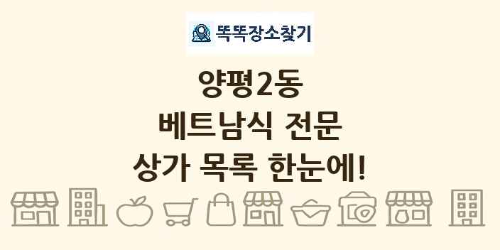 양평2동 베트남식 전문 상가 목록 및 정보
