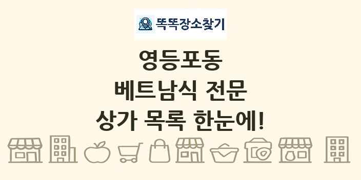 영등포동 베트남식 전문 상가 목록 및 정보