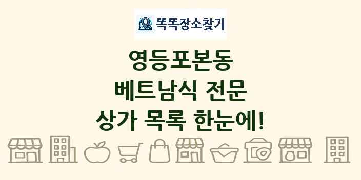 영등포본동 베트남식 전문 상가 목록 및 정보