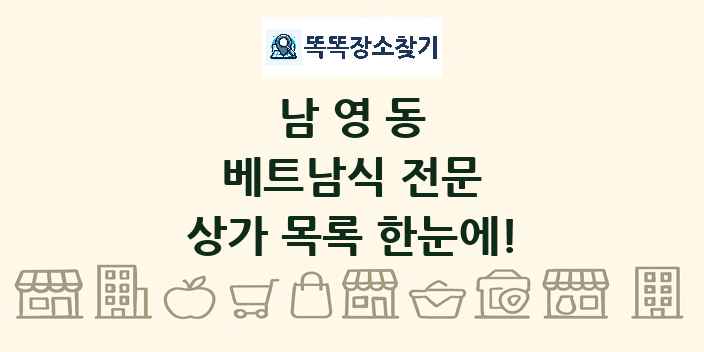 남영동 베트남식 전문 상가 목록 및 정보