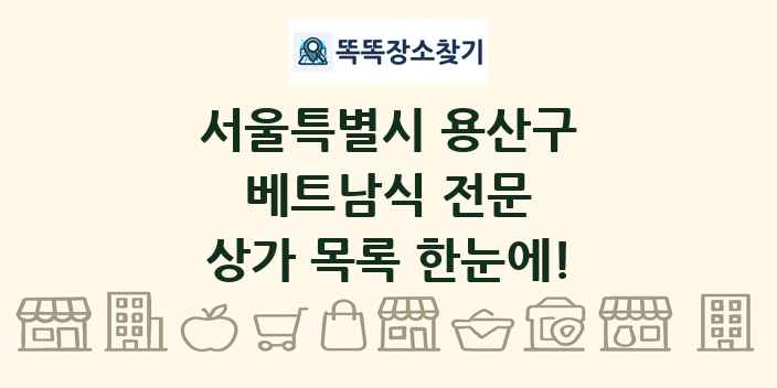 서울특별시 용산구 베트남식 전문 상가 목록 및 정보