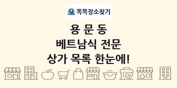 용문동 베트남식 전문 상가 목록 및 정보
