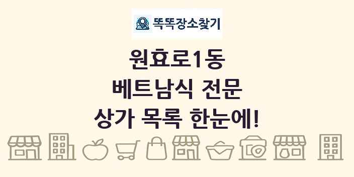 원효로1동 베트남식 전문 상가 목록 및 정보