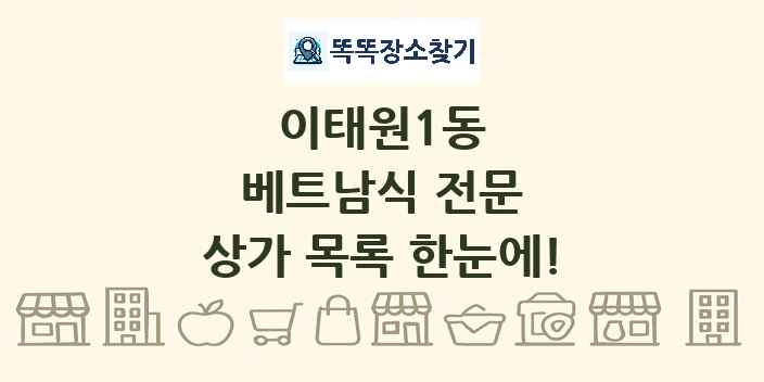 이태원1동 베트남식 전문 상가 목록 및 정보