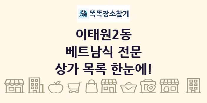 이태원2동 베트남식 전문 상가 목록 및 정보