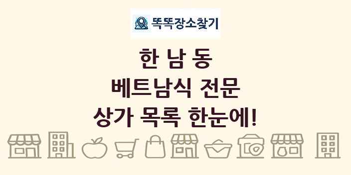 한남동 베트남식 전문 상가 목록 및 정보