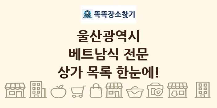 울산광역시 베트남식 전문 상가 목록 및 정보
