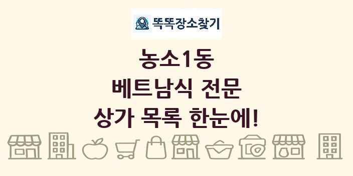농소1동 베트남식 전문 상가 목록 및 정보