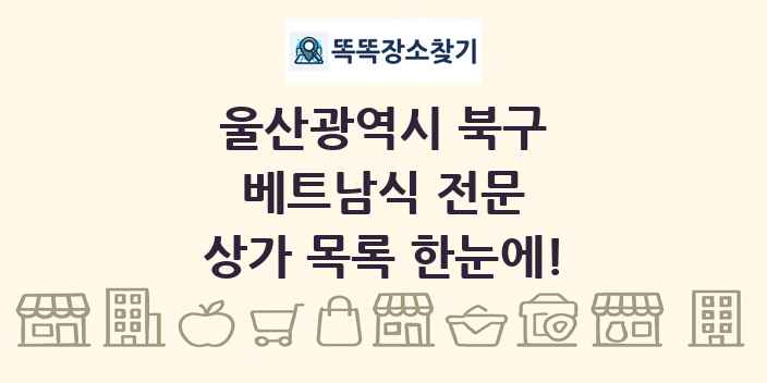 울산광역시 북구 베트남식 전문 상가 목록 및 정보