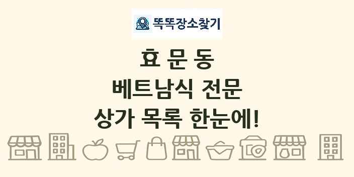 효문동 베트남식 전문 상가 목록 및 정보