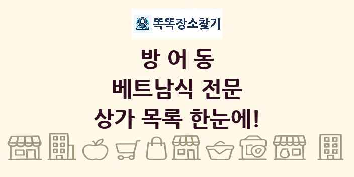 방어동 베트남식 전문 상가 목록 및 정보