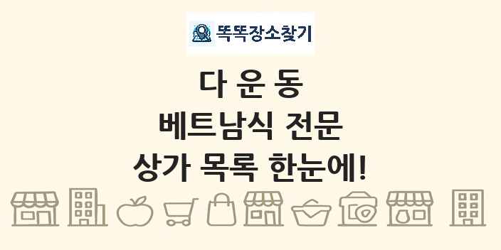다운동 베트남식 전문 상가 목록 및 정보