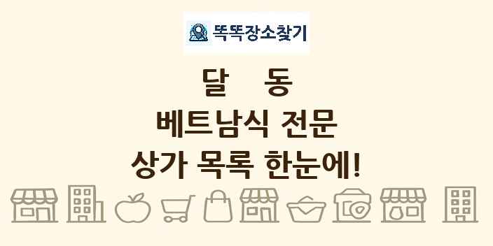 달동 베트남식 전문 상가 목록 및 정보