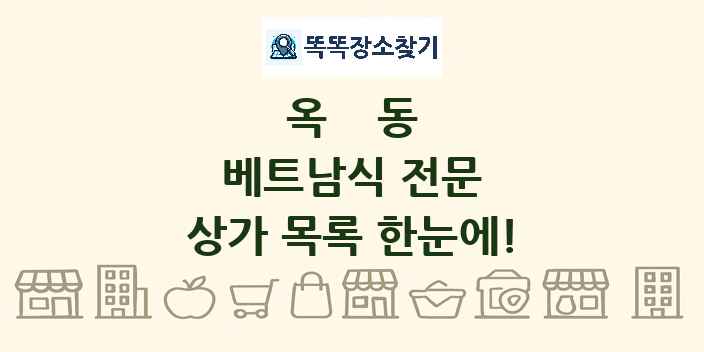 옥동 베트남식 전문 상가 목록 및 정보