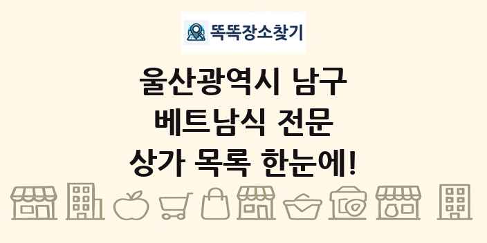 울산광역시 남구 베트남식 전문 상가 목록 및 정보
