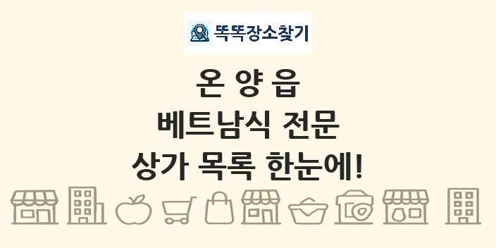 온양읍 베트남식 전문 상가 목록 및 정보