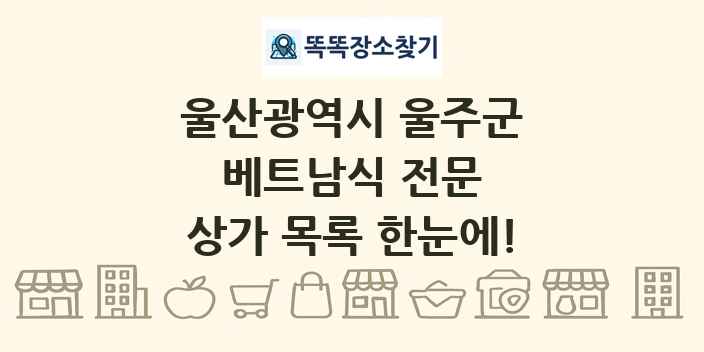 울산광역시 울주군 베트남식 전문 상가 목록 및 정보