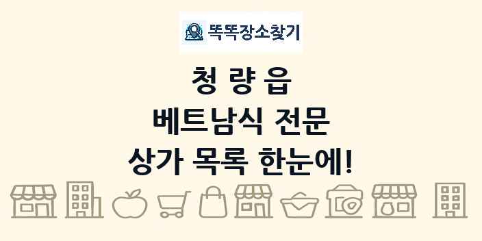 청량읍 베트남식 전문 상가 목록 및 정보