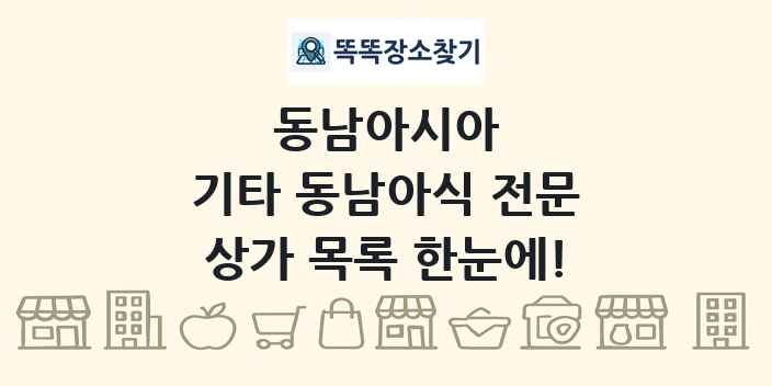 기타 동남아식 전문 상가 목록 및 정보