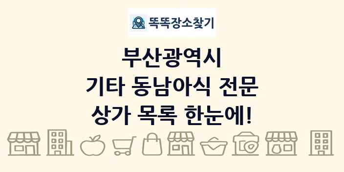 부산광역시 기타 동남아식 전문 상가 목록 및 정보