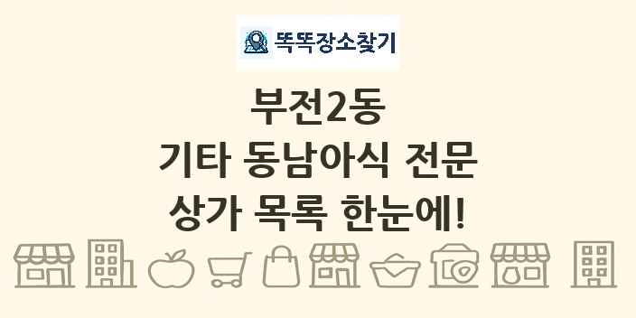 부전2동 기타 동남아식 전문 상가 목록 및 정보