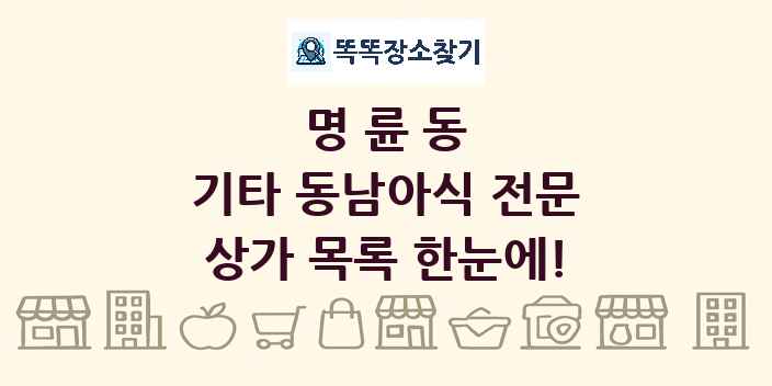 명륜동 기타 동남아식 전문 상가 목록 및 정보