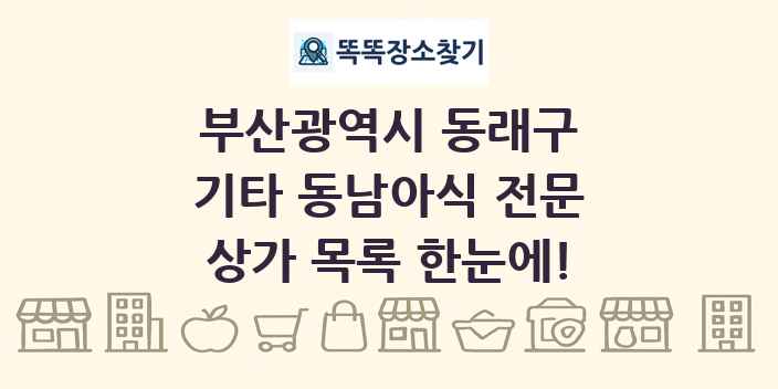 부산광역시 동래구 기타 동남아식 전문 상가 목록 및 정보