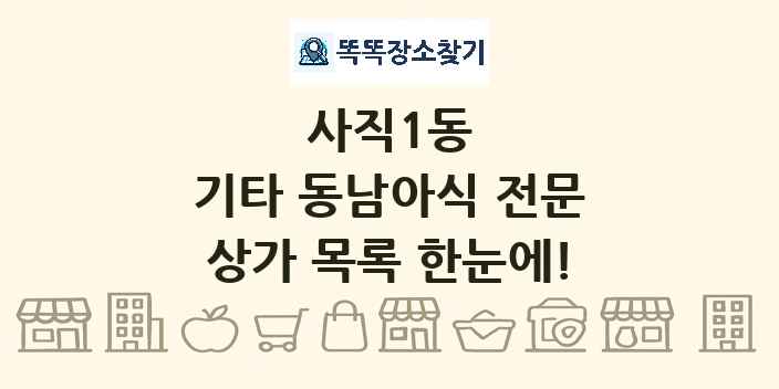 사직1동 기타 동남아식 전문 상가 목록 및 정보