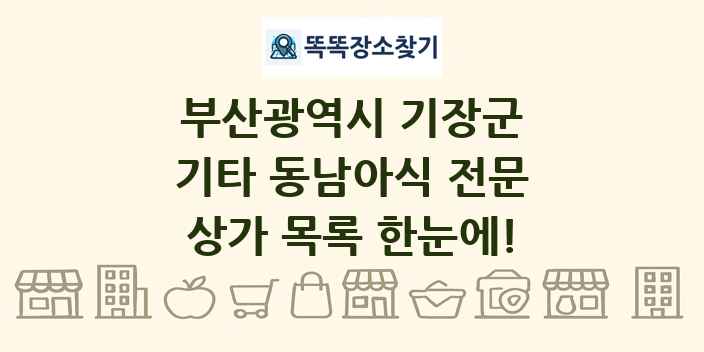 부산광역시 기장군 기타 동남아식 전문 상가 목록 및 정보
