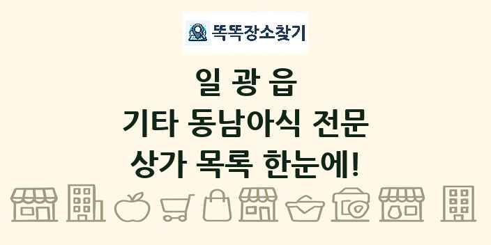 일광읍 기타 동남아식 전문 상가 목록 및 정보