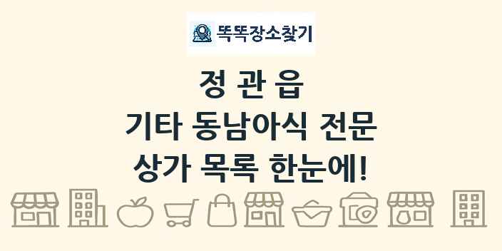 정관읍 기타 동남아식 전문 상가 목록 및 정보