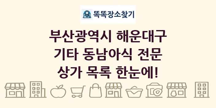 부산광역시 해운대구 기타 동남아식 전문 상가 목록 및 정보