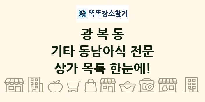 광복동 기타 동남아식 전문 상가 목록 및 정보
