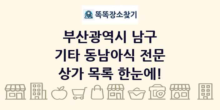 부산광역시 남구 기타 동남아식 전문 상가 목록 및 정보