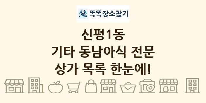 신평1동 기타 동남아식 전문 상가 목록 및 정보
